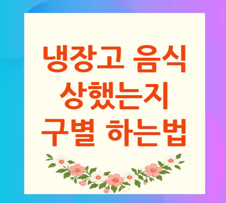 냉장고-음식-구별