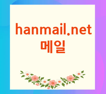 hanmail-메일