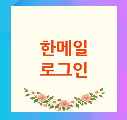 한메일-로그인