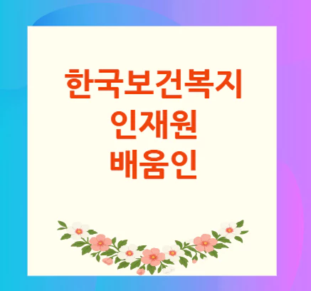 한국보건복지인재원-배움인