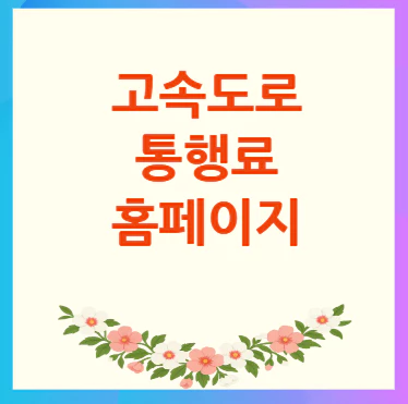 고속도로-통행료
