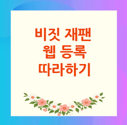 비짓-재팬-등록