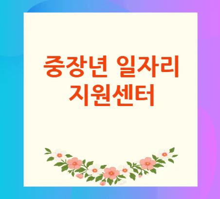 중장년-일자리-지원센터