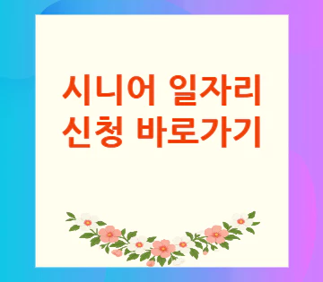 시니어-일자리-신청