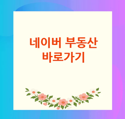 네이버-부동산