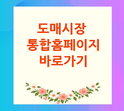 도매시장-통합홈페이지