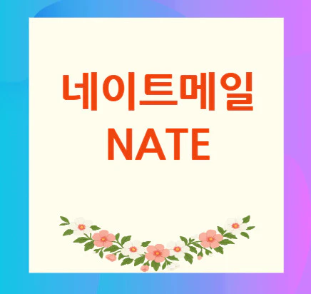 네이트메일
