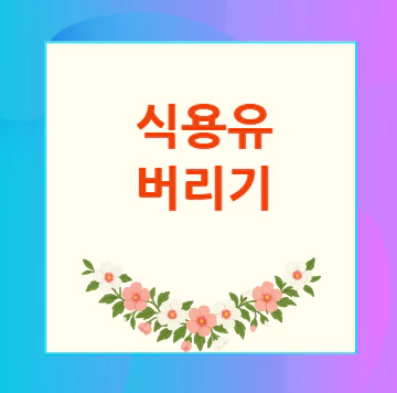 식용유-버리기