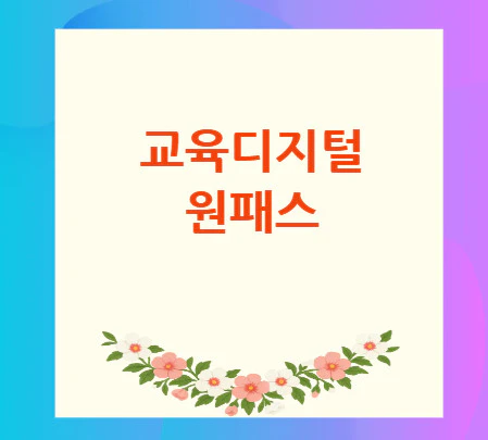 교육디지털-원패스