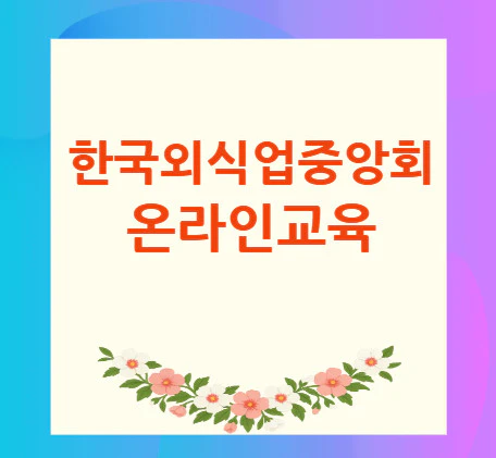 한국외식업중앙회-온라인교육