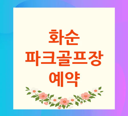 화순-파크골프장-예약