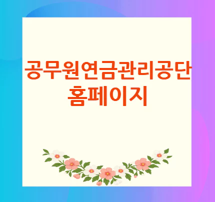 공무원연금관리공단-홈페이지