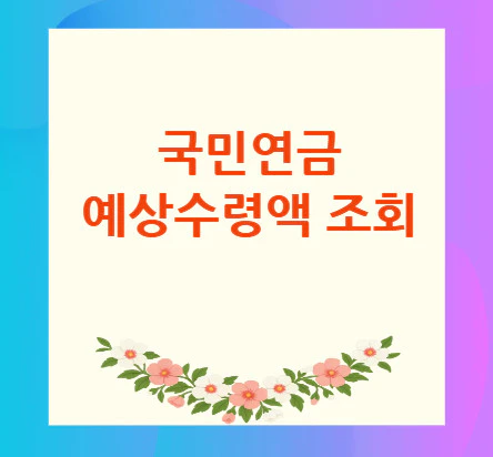 국민연금-예상수령액-조회