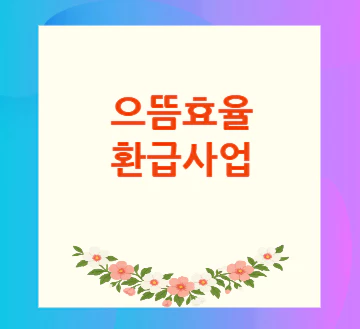 으뜸효율-환급사업