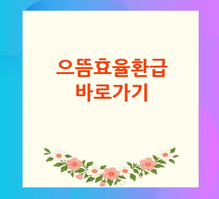 으뜸효율환급-바로가기