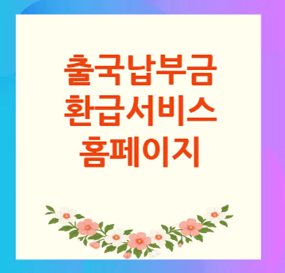 출국납부금-환급