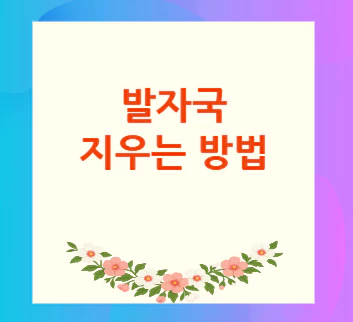 발자국-지우는-방법
