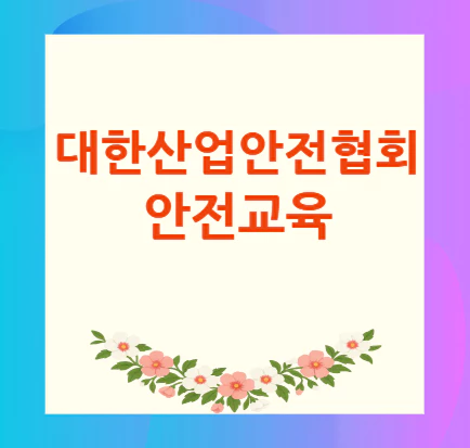 대한산업안전협회-안전교육