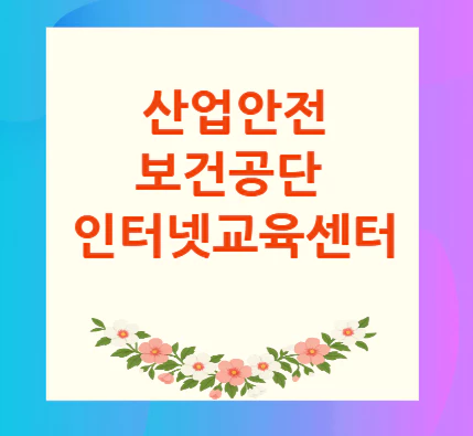 산업안전보건공단-교육