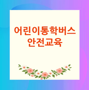 어린이통학버스-안전교육