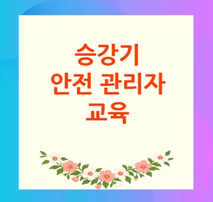 승강기-안전-교육