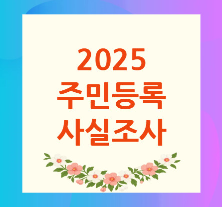 주민등록-사실조사