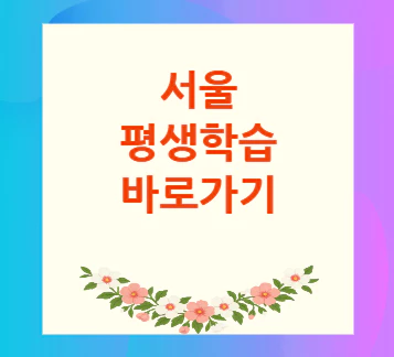 서울시-평생학습포털