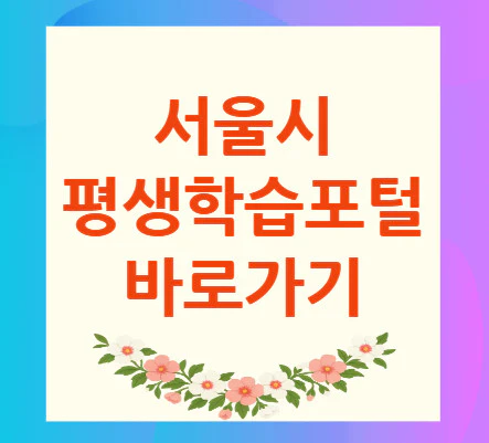 서울시-평생학습포털
