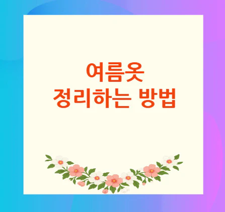 여름옷-정리