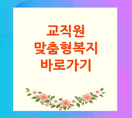 교직원-맞춤형복지