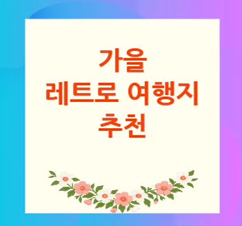 가을-레트로-여행