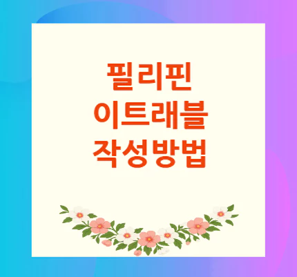 필리핀-이트래블