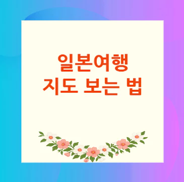 일본여행-지도