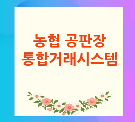 농협-공판장-통합거래시스템