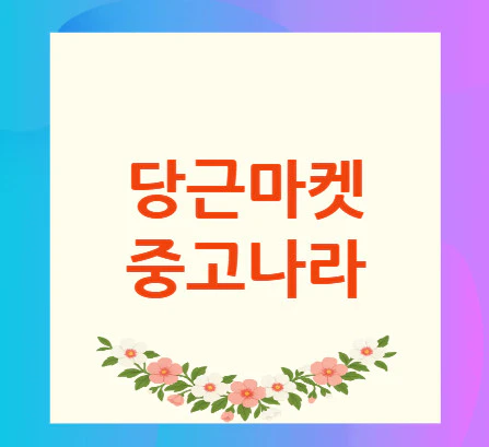 당근마켓-중고나라