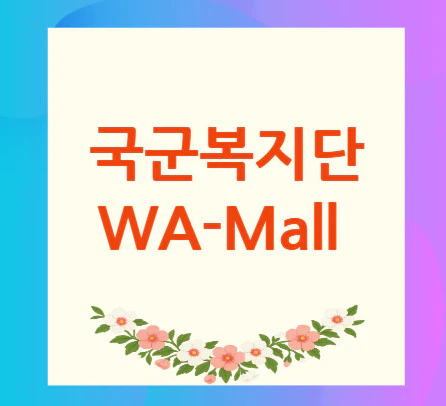 국군복지단-와몰