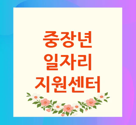 중장년-일자리-지원