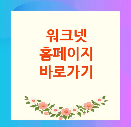워크넷-홈페이지