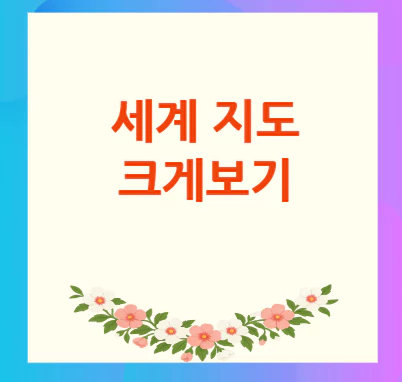 세계지도-크게보기