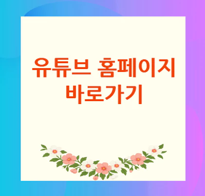 유튜브-홈페이지