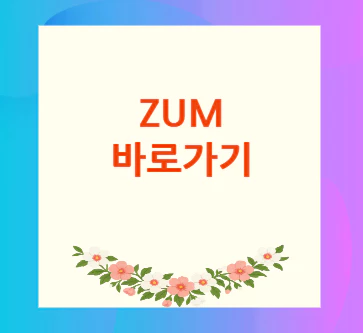 zum-바로가기