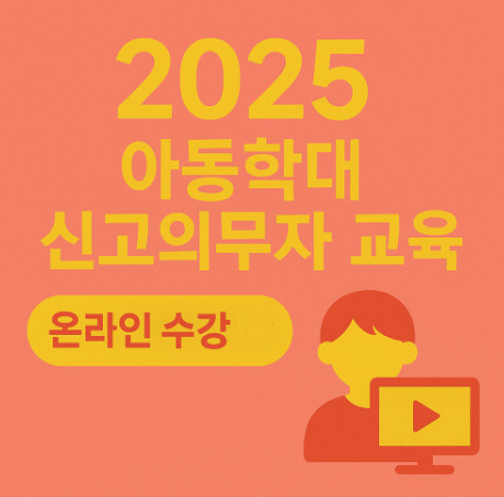 아동학대신고의무자교육