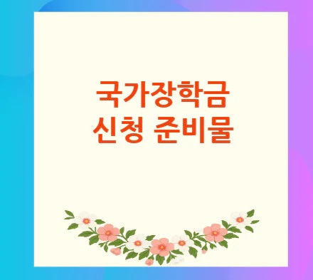 국가장학금-신청