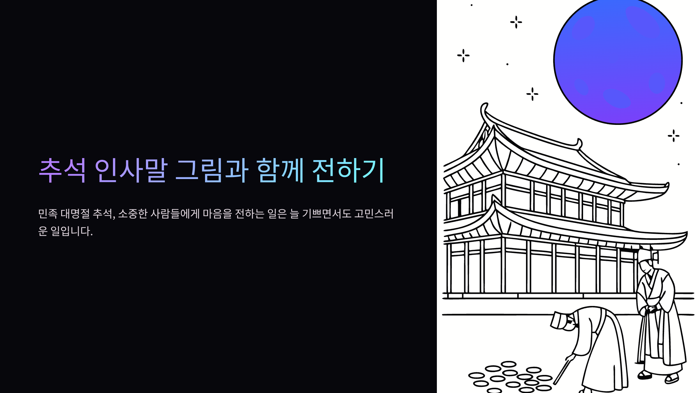 추석-인사말-그림