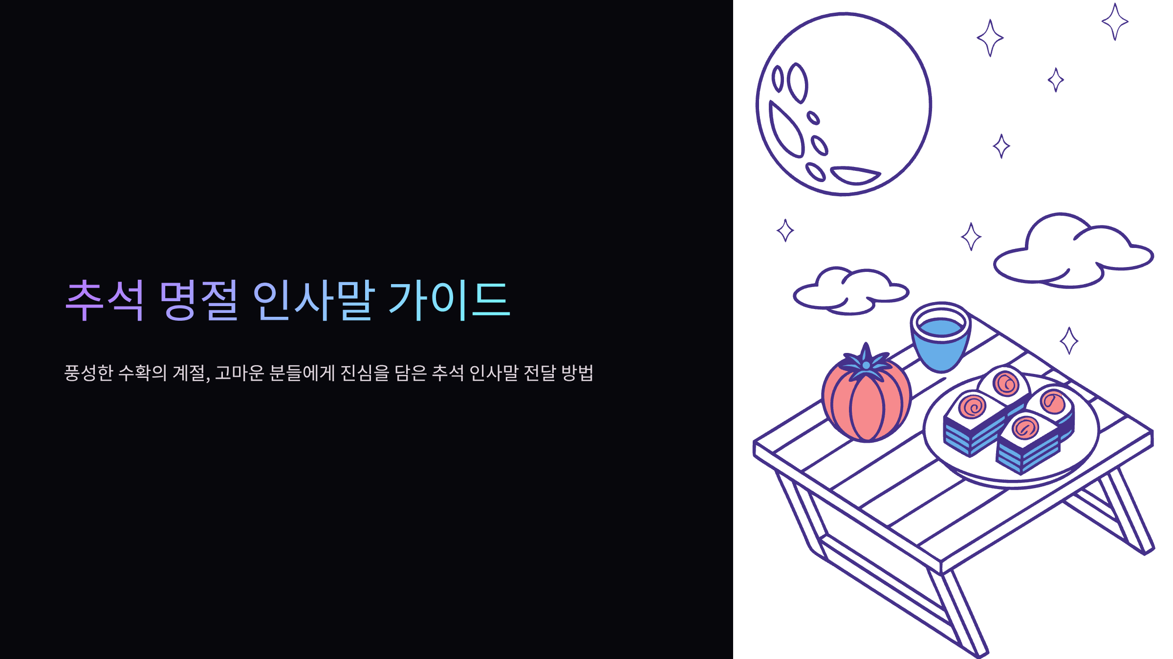 추석-명절-인사말