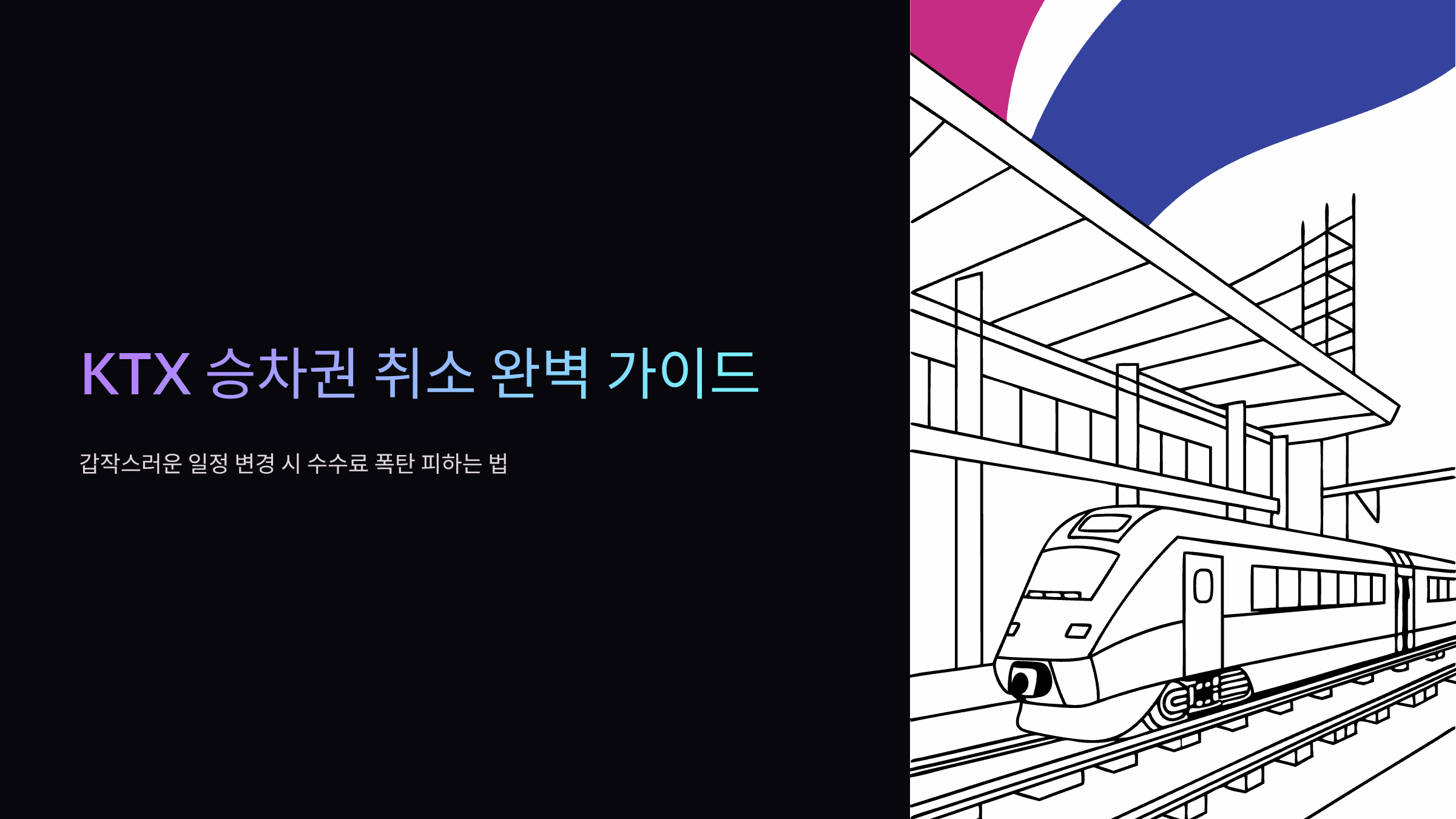 ktx-환불수수료