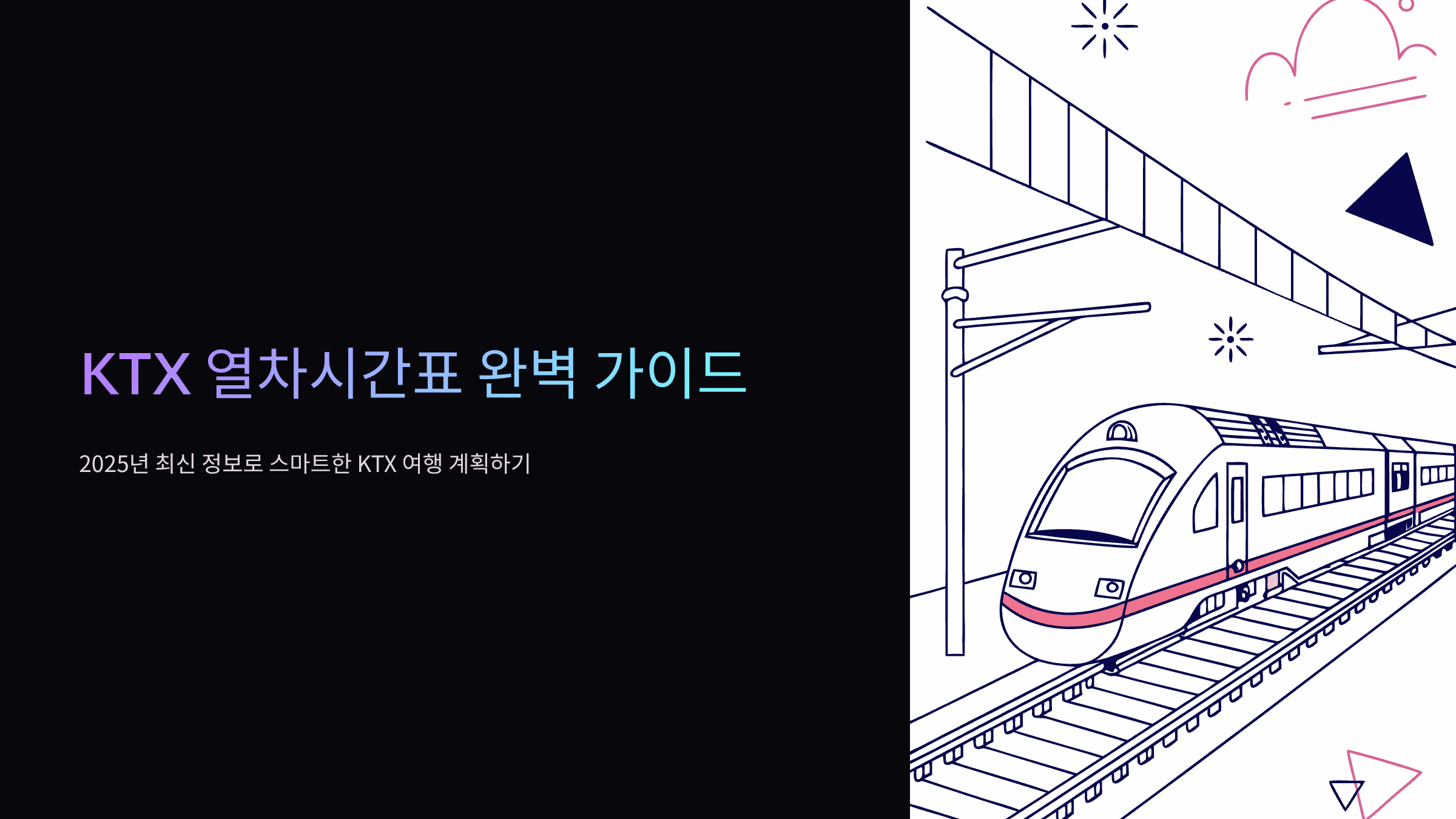 KTX-열차시간표