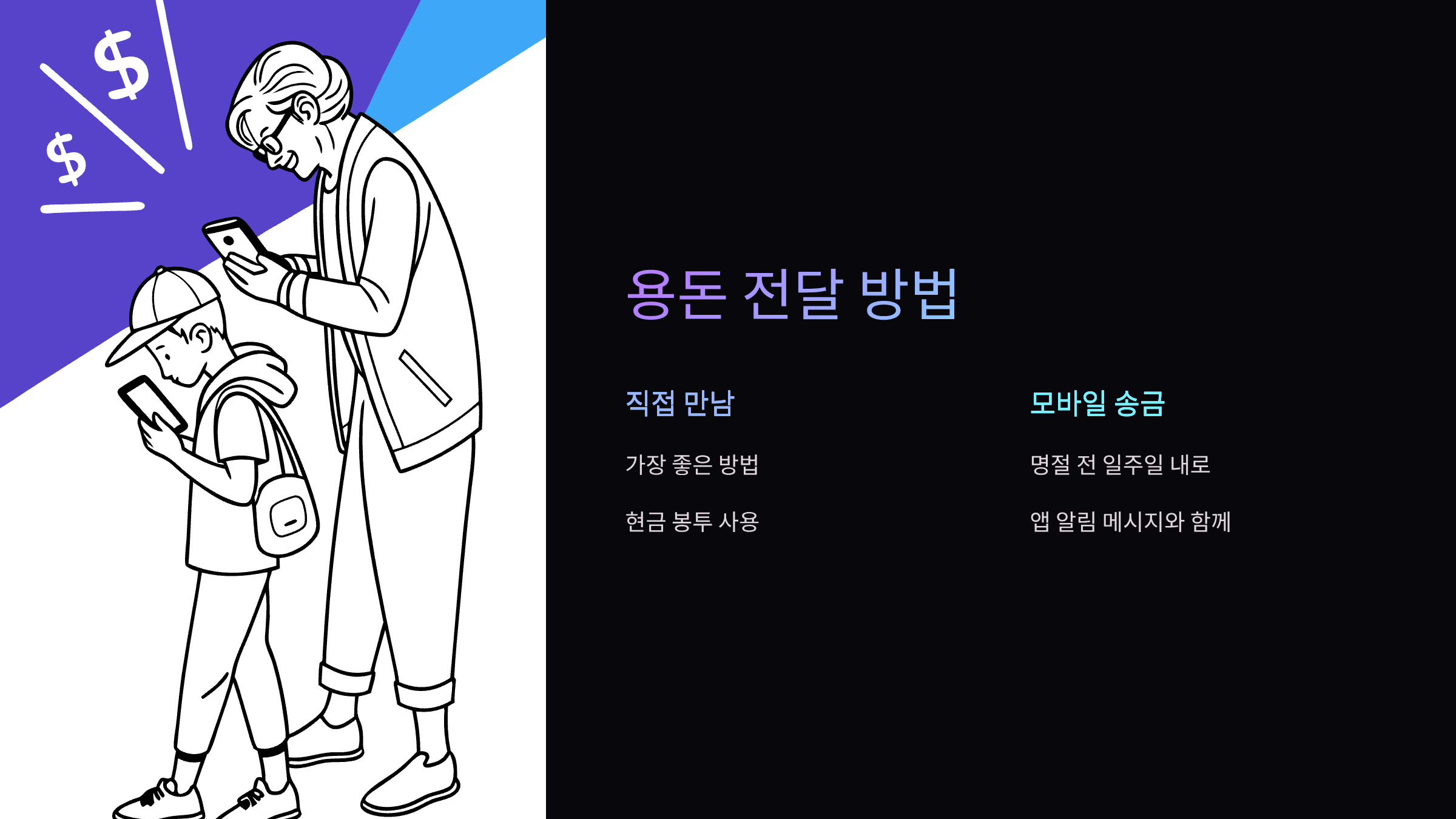 용돈-전달
