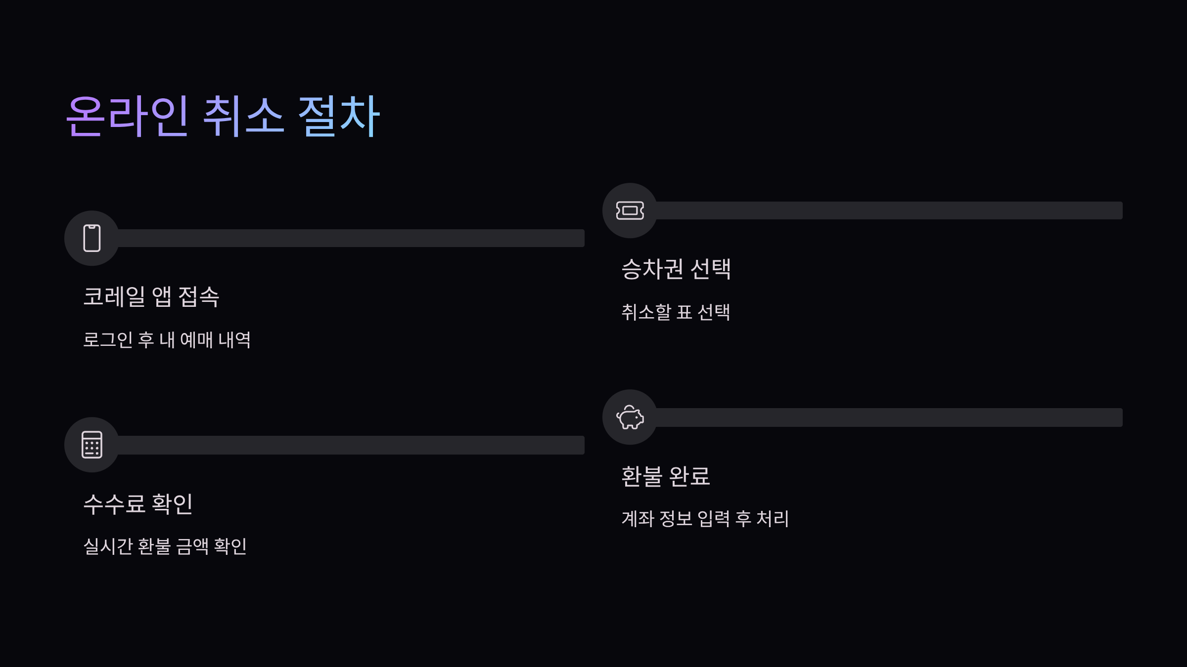 온라인-취소