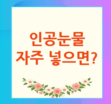 안구건조증-인공눈물